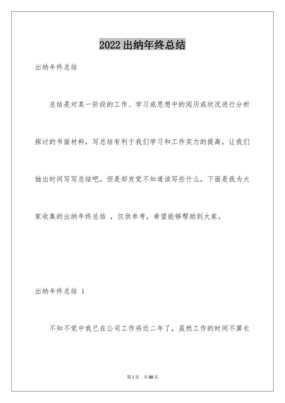 2024出纳年终总结 _2_第1页