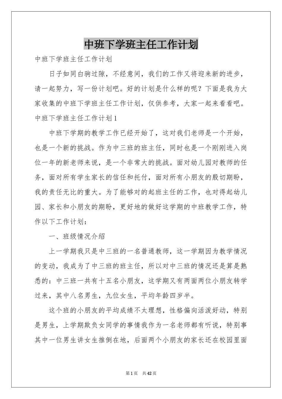 中班下学班主任工作参考计划_第1页
