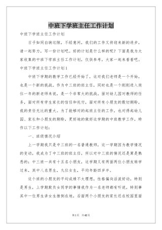 中班下学班主任工作参考计划