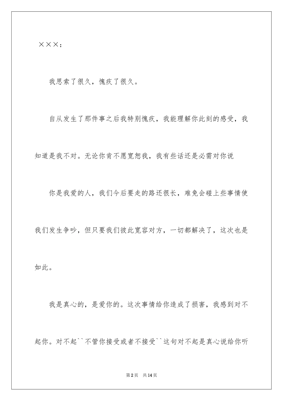 2024写给朋友的道歉信_17_第2页