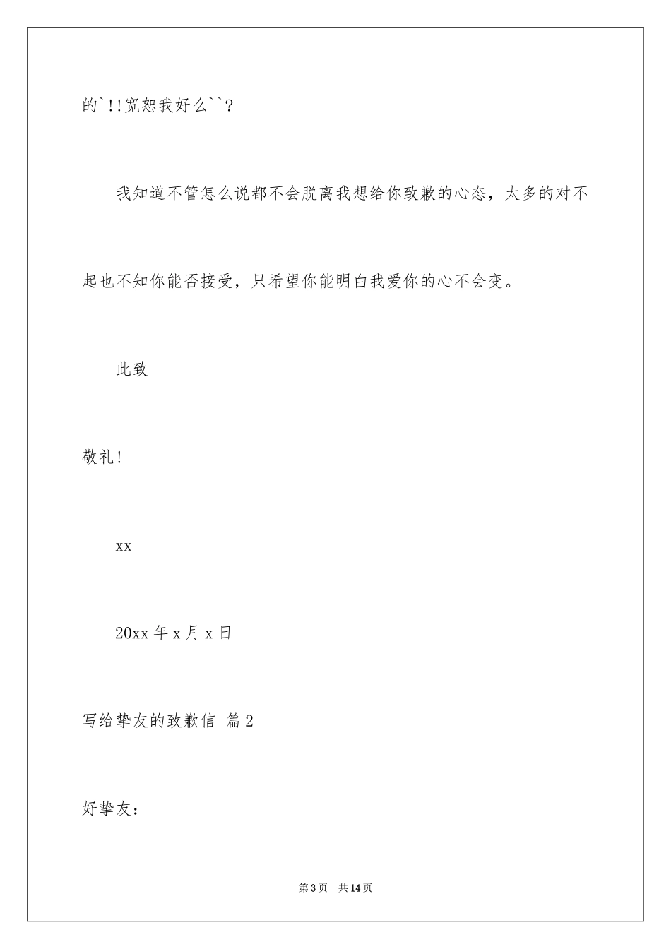 2024写给朋友的道歉信_17_第3页