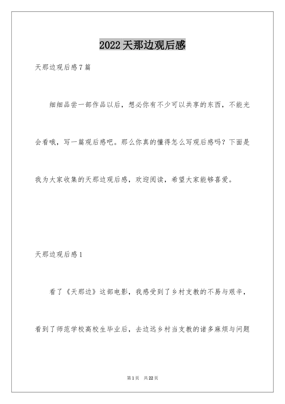 2024天那边观后感_8_第1页