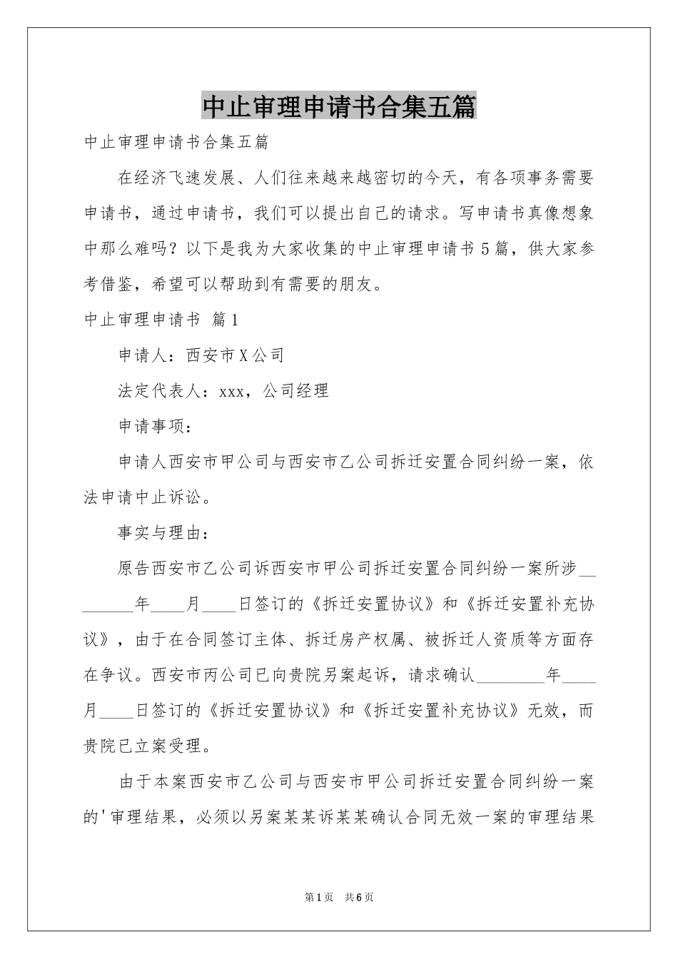 中止审理申请书合集五篇_第1页