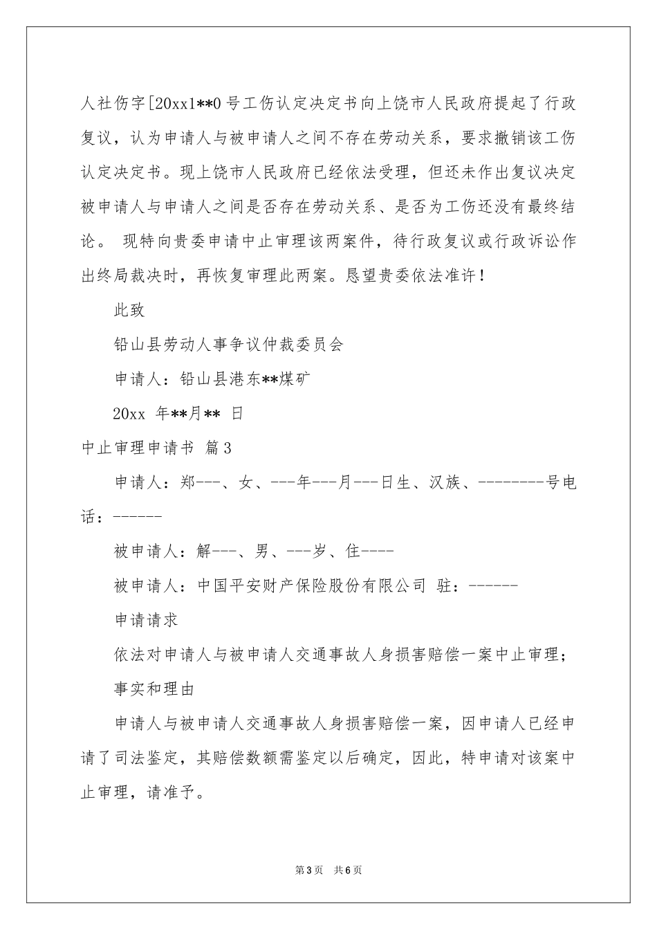 中止审理申请书合集五篇_第3页