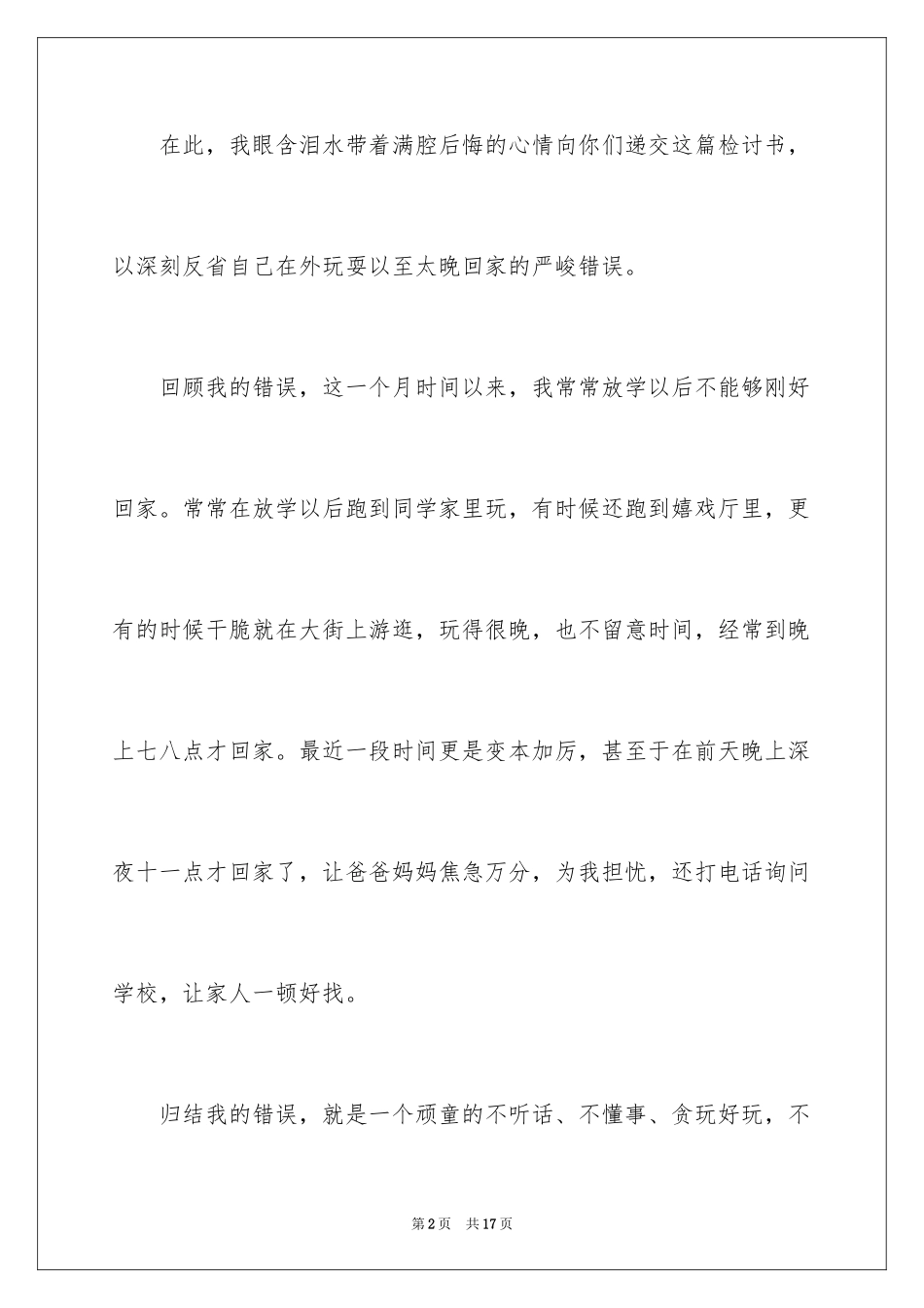 2024太晚回家检讨书_第2页