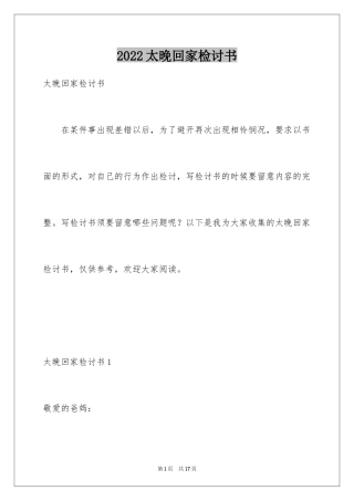 2024太晚回家检讨书