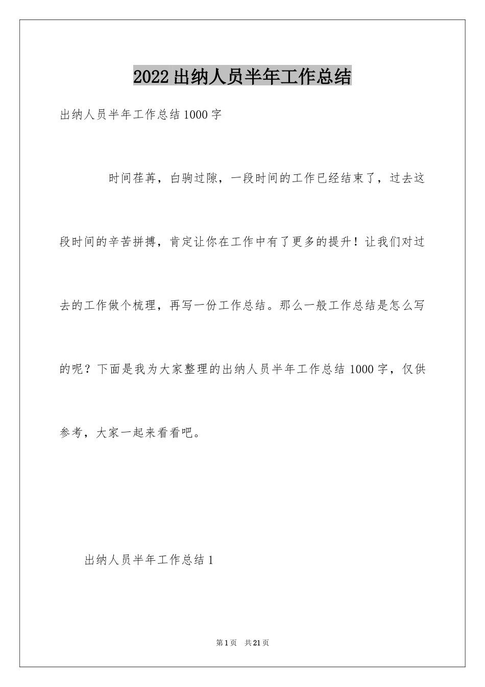2024出纳人员半年工作总结_第1页