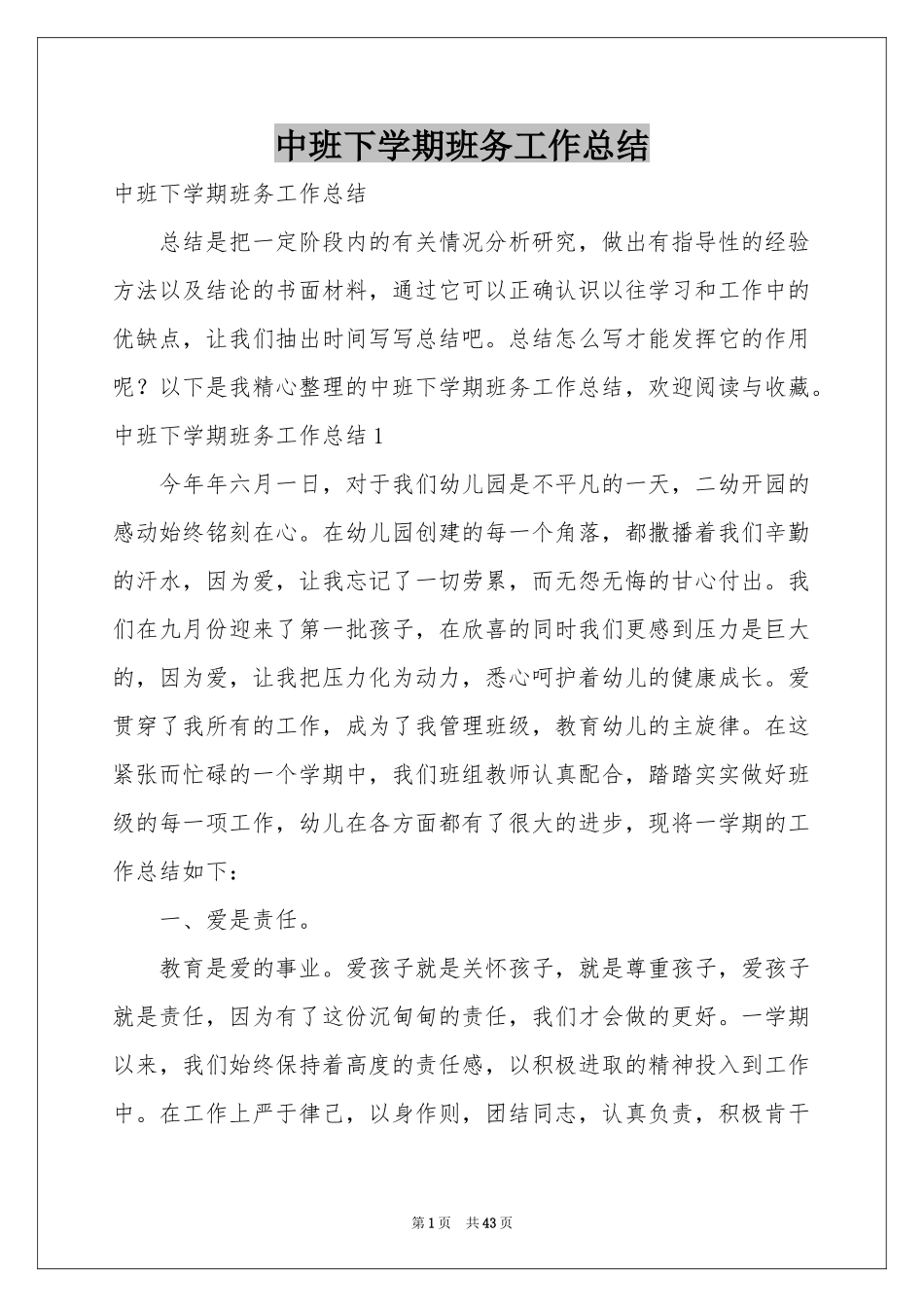 中班下学期班务工作参考总结_第1页