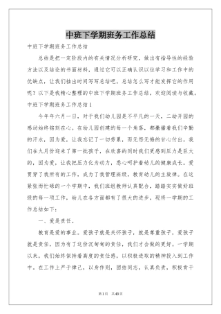 中班下学期班务工作参考总结