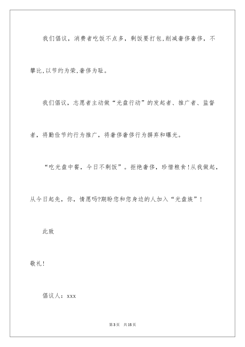 2024光盘行动倡议书_132_第3页