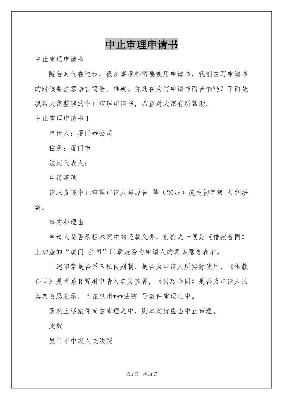 中止审理申请书_第1页