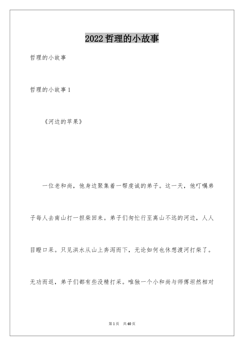 2024哲理的小故事_3_第1页