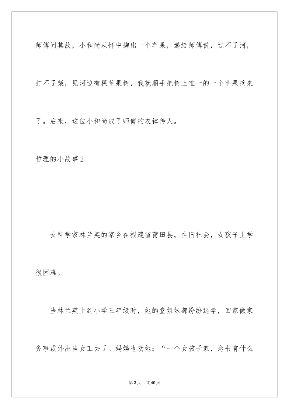 2024哲理的小故事_3_第2页