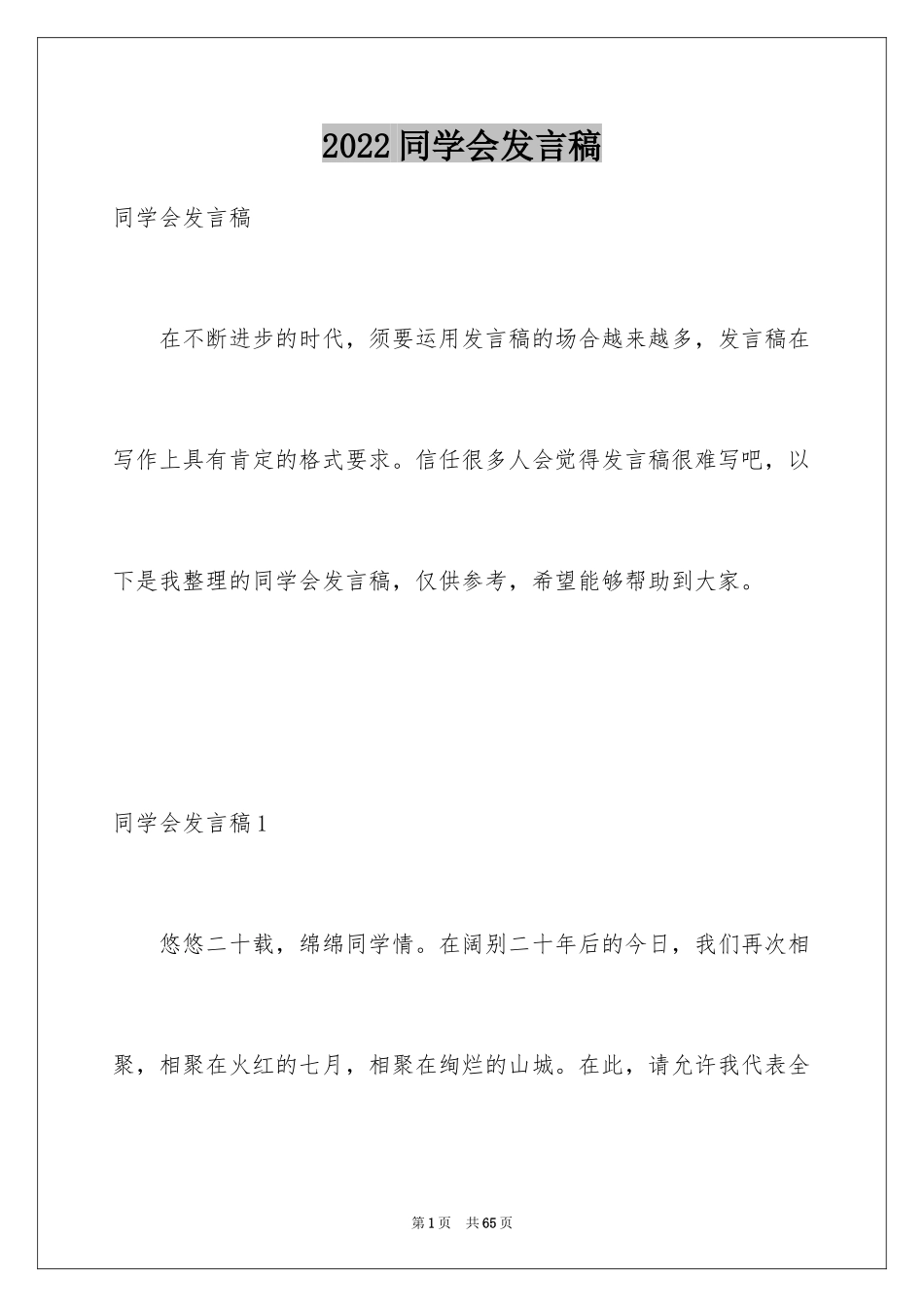 2024同学会发言稿_20_第1页