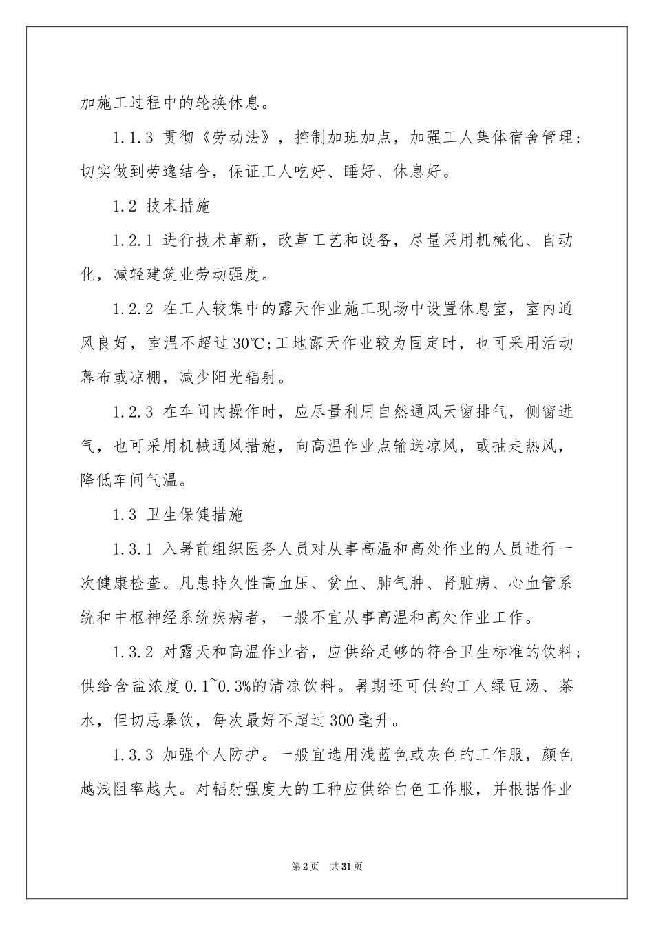 中暑应急预案8篇_第2页