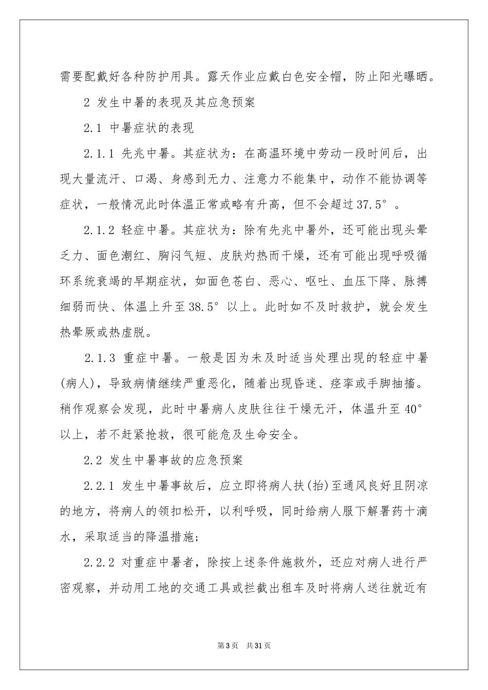 中暑应急预案8篇_第3页