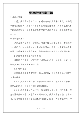 中暑应急预案8篇