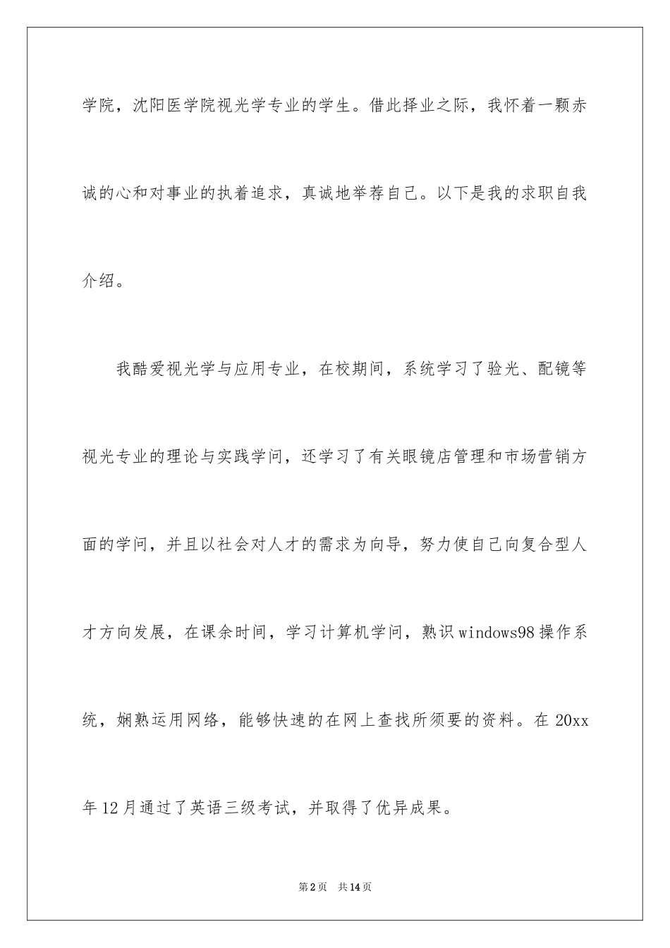 2024医学类学生自荐信_58_第2页