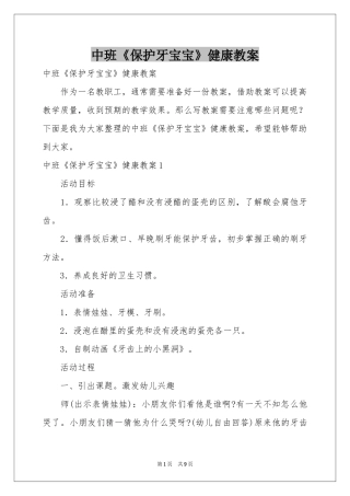 中班《保护牙宝宝》健康教案