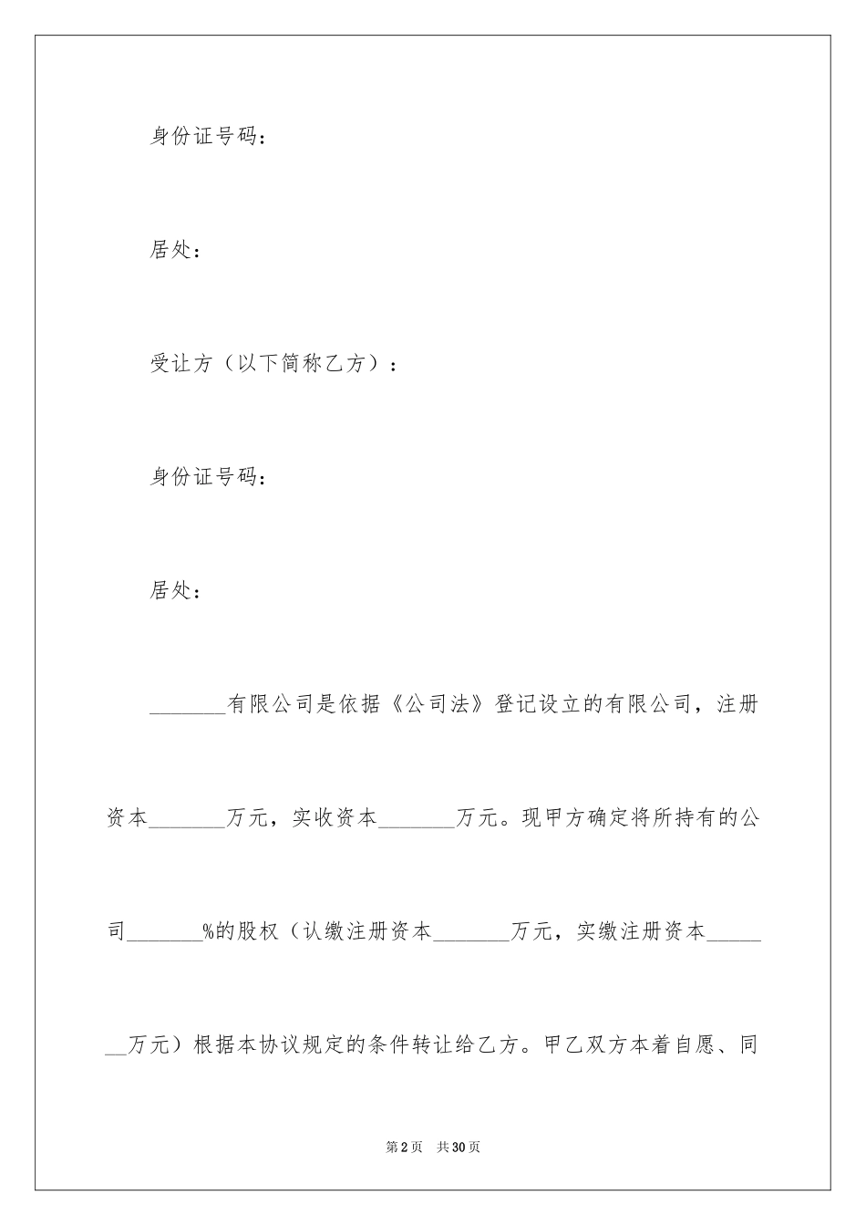 2024公司股权转让协议书_73_第2页