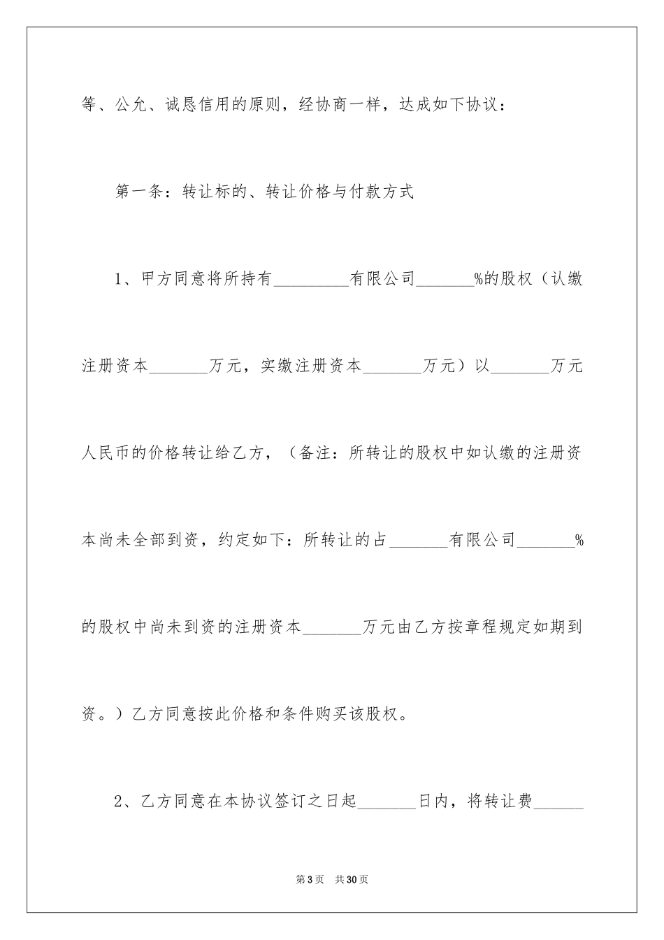 2024公司股权转让协议书_73_第3页
