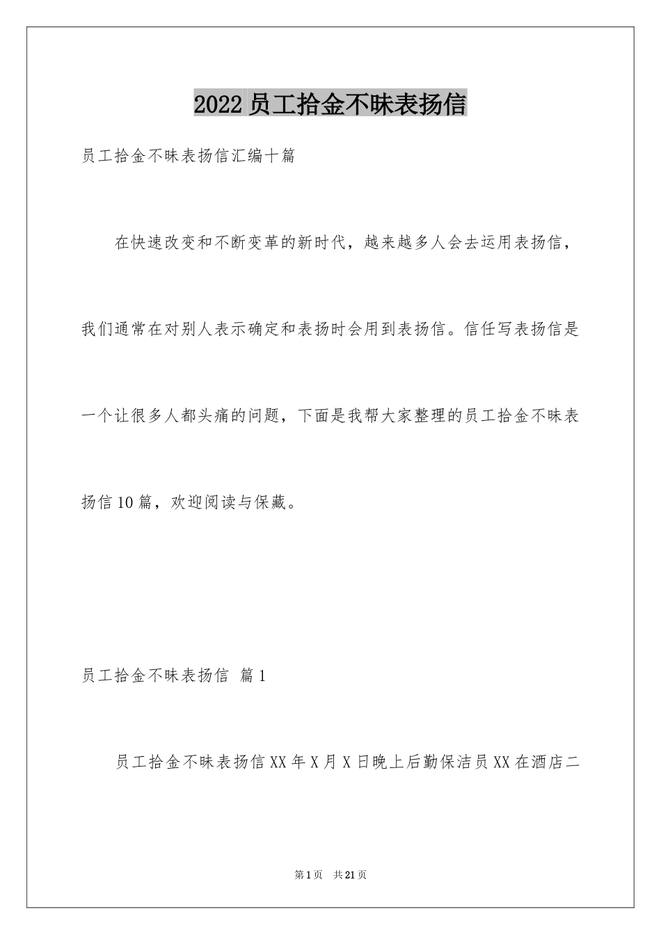 2024员工拾金不昧表扬信_21_第1页