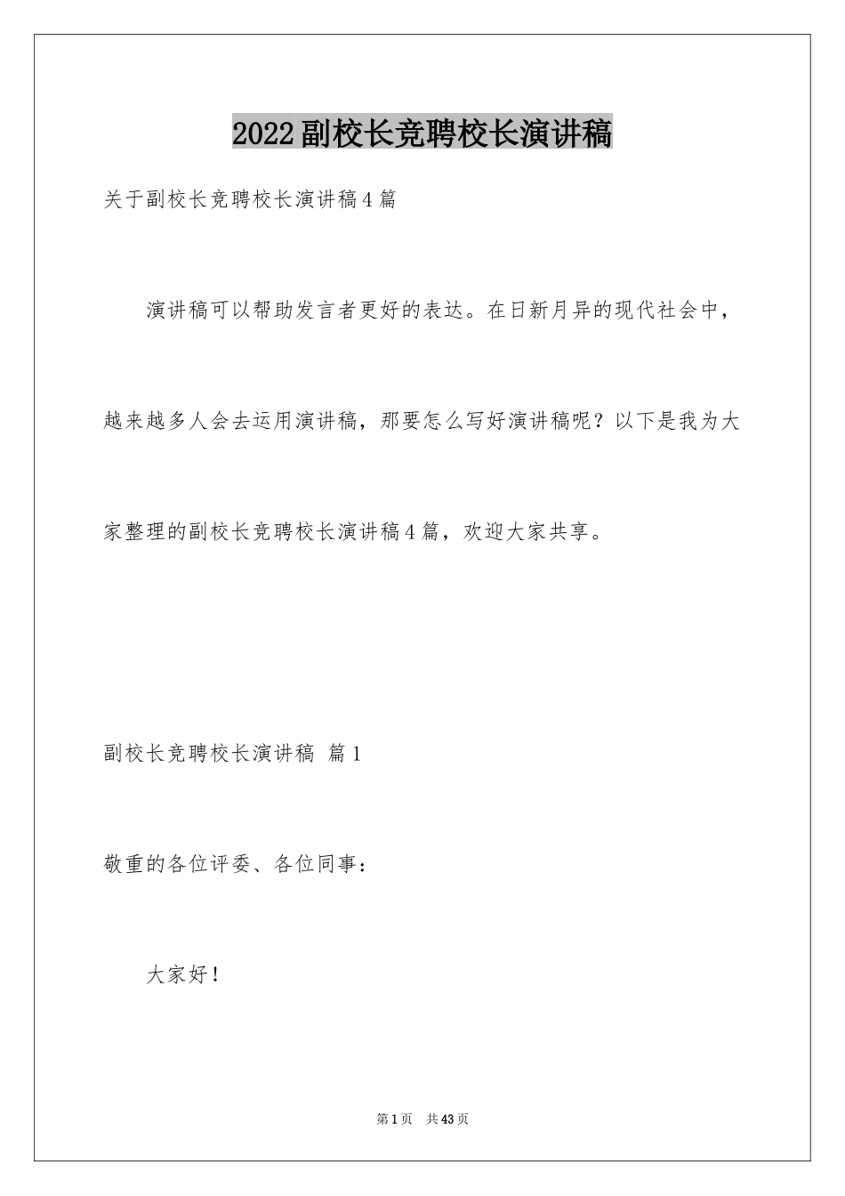 2024副校长竞聘校长演讲稿_342_第1页