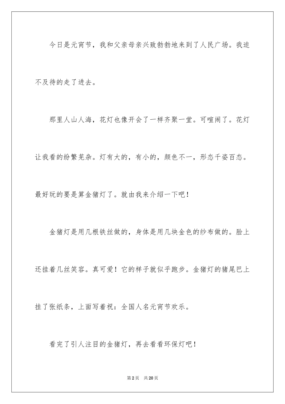 2024元宵节的作文200字_69_第2页