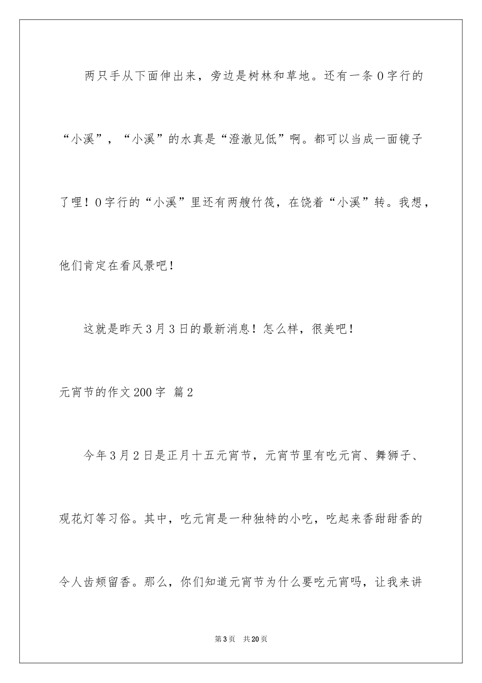 2024元宵节的作文200字_69_第3页