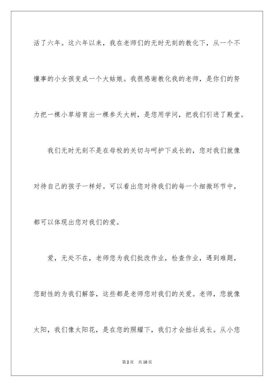 2024六年级毕业感恩母校的演讲稿_6_第2页