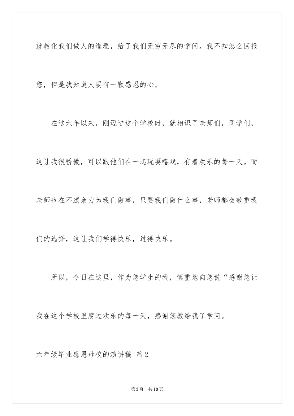 2024六年级毕业感恩母校的演讲稿_6_第3页