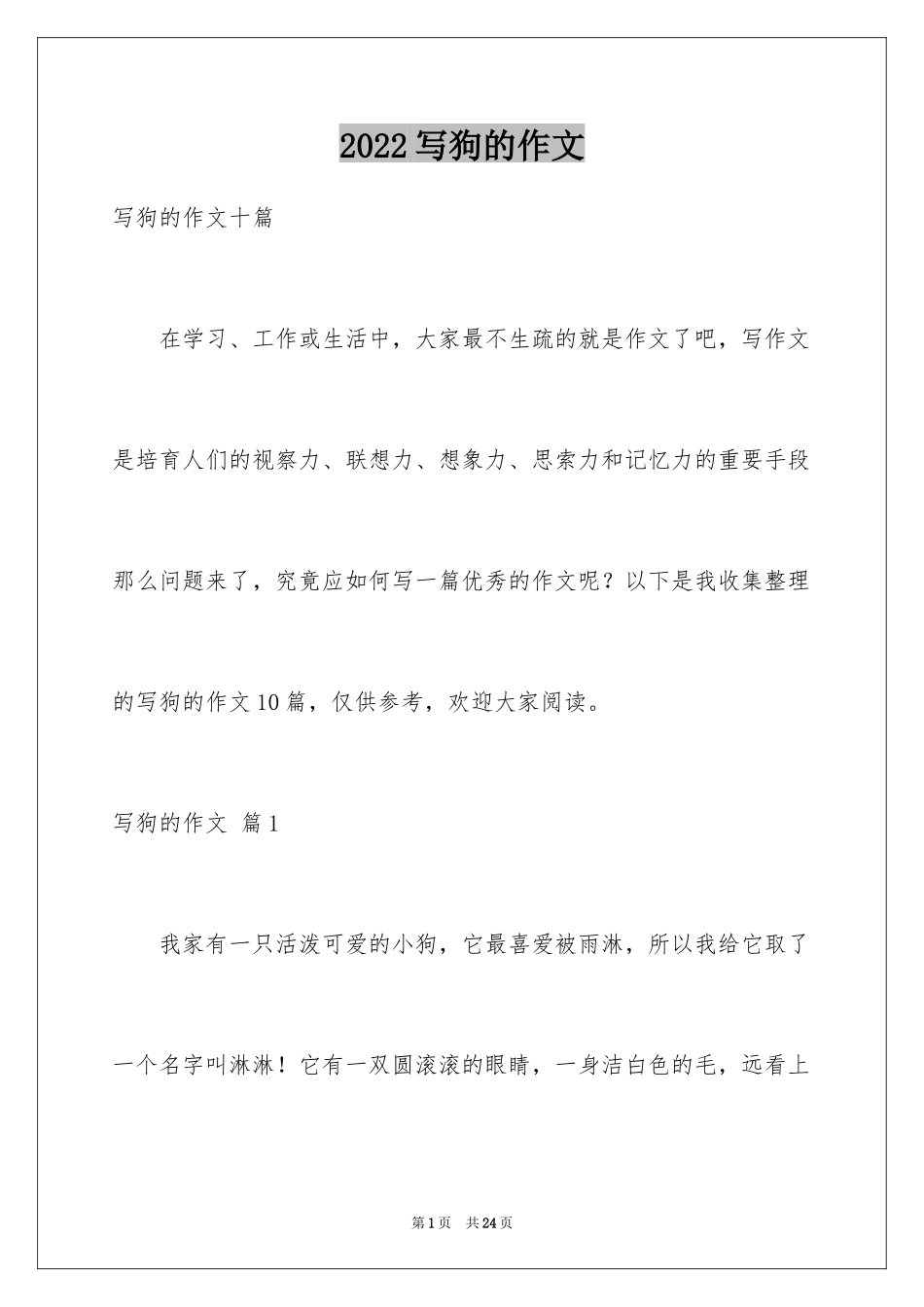 2024写狗的作文_30_第1页