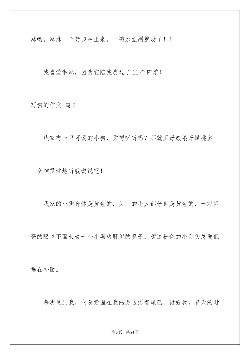 2024写狗的作文_30_第3页