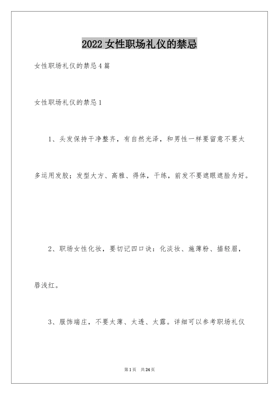2024女性职场礼仪的禁忌_第1页