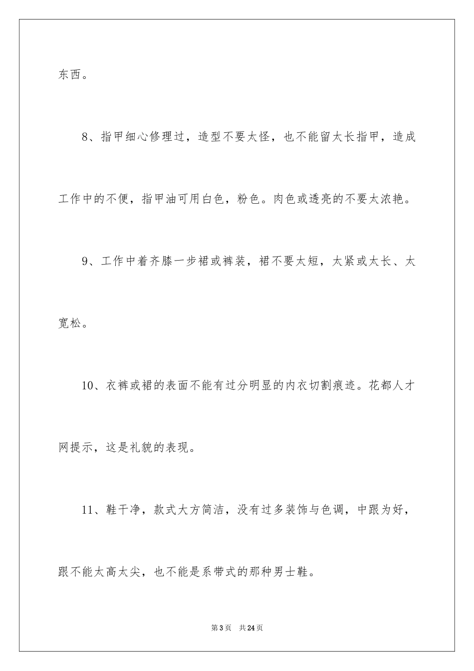 2024女性职场礼仪的禁忌_第3页