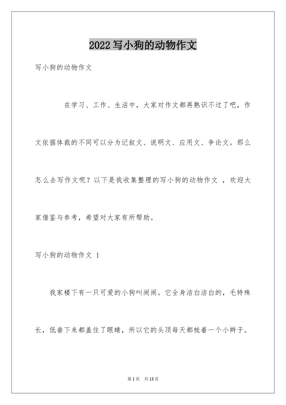2024写小狗的动物作文 _第1页