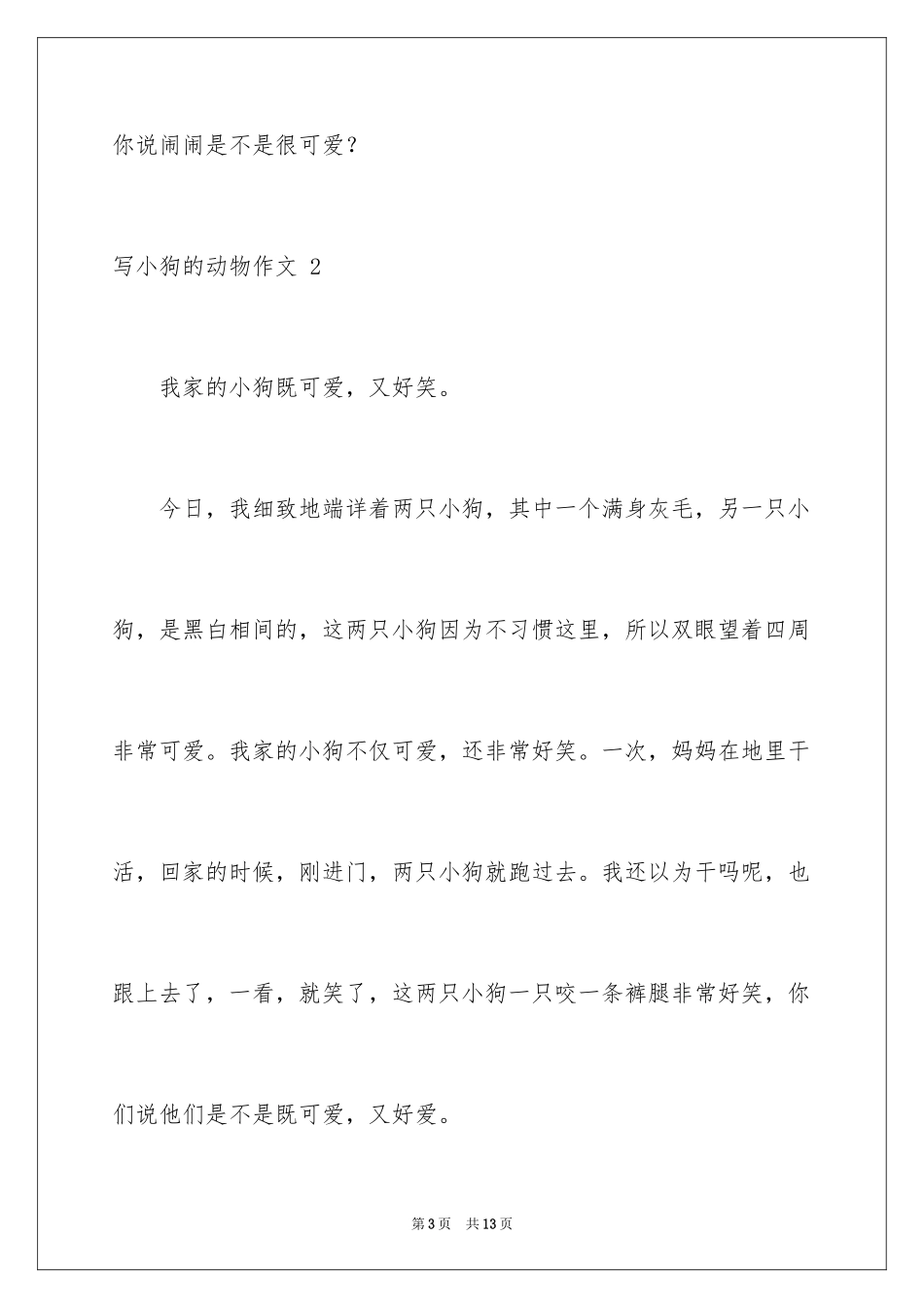 2024写小狗的动物作文 _第3页