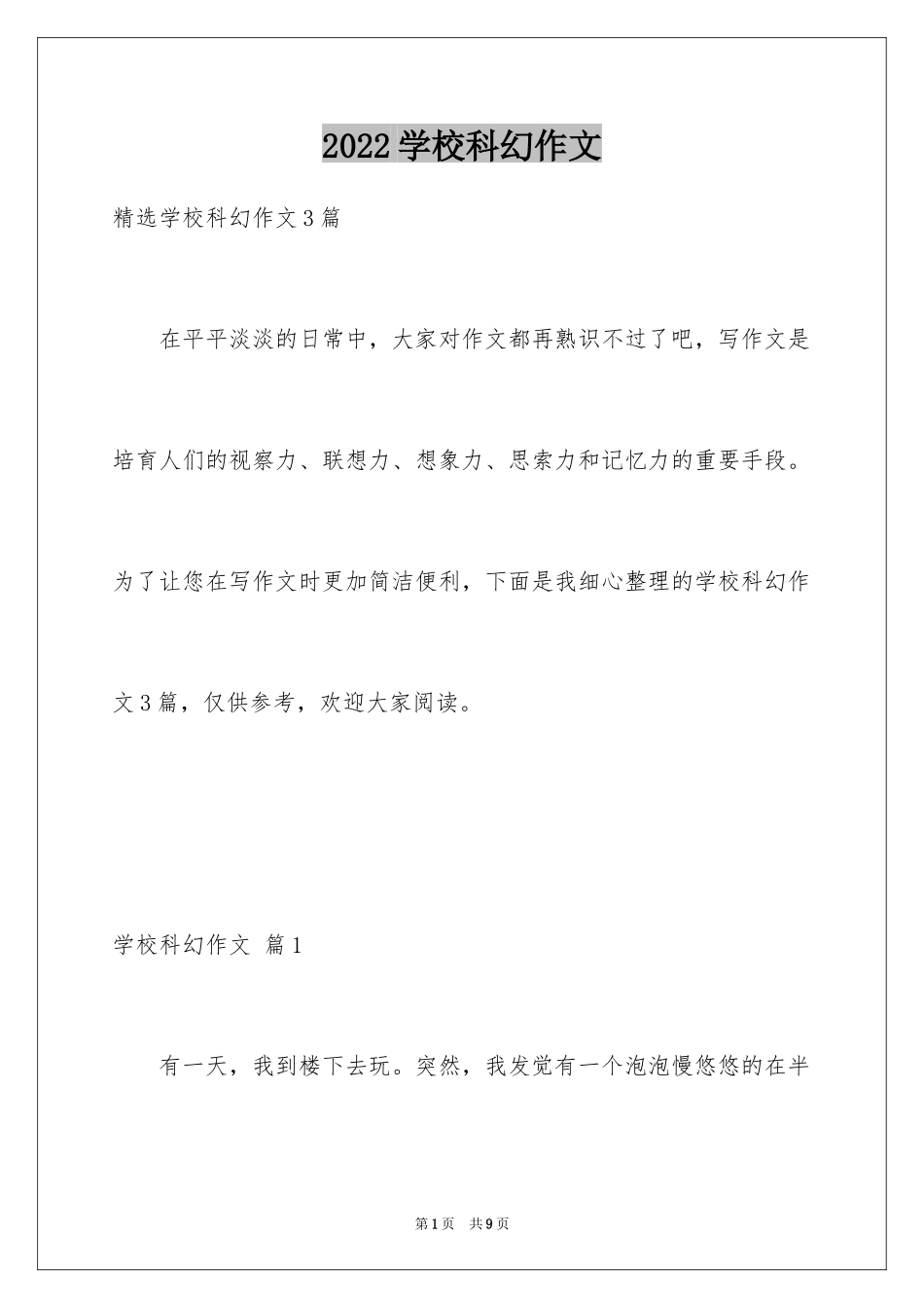 2024学校科幻作文_62_第1页