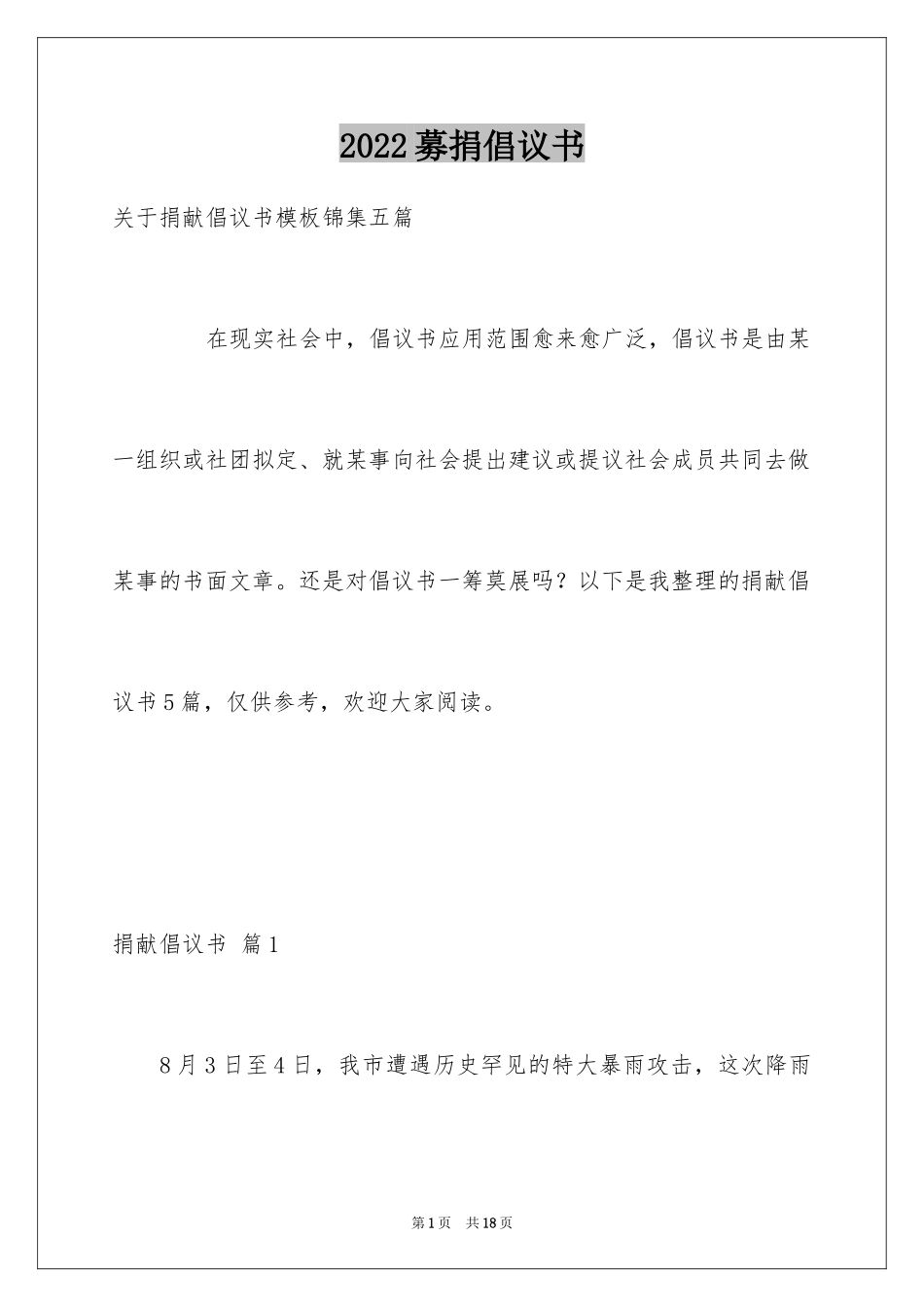 2024募捐倡议书_6_第1页