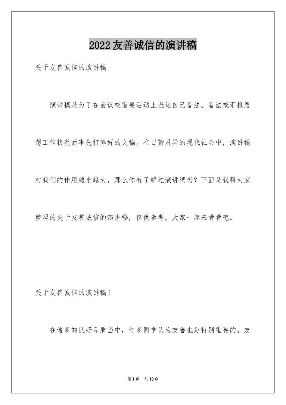 2024友善诚信的演讲稿_第1页