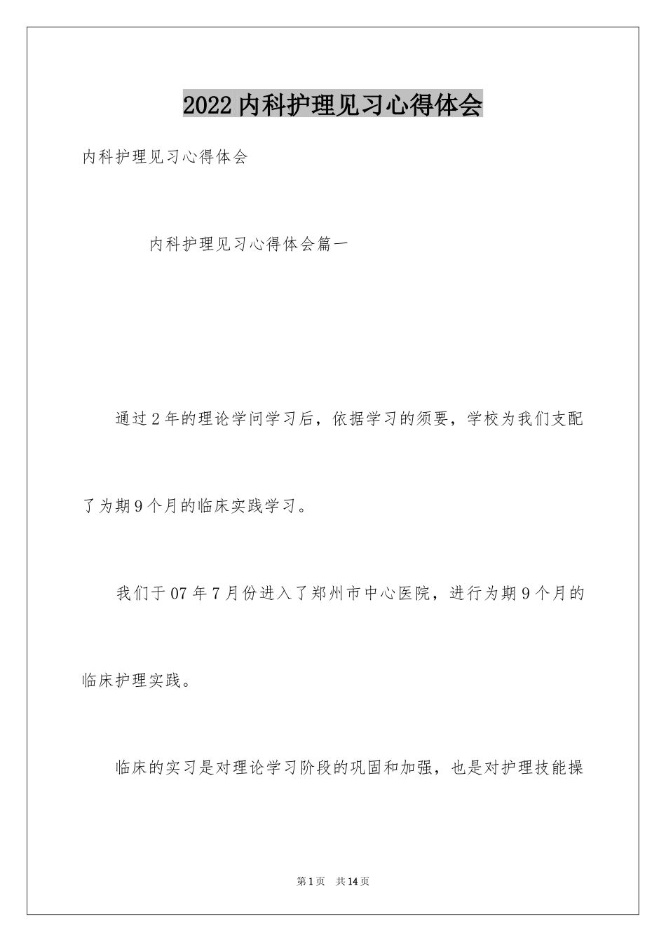 2024内科护理见习心得体会_第1页