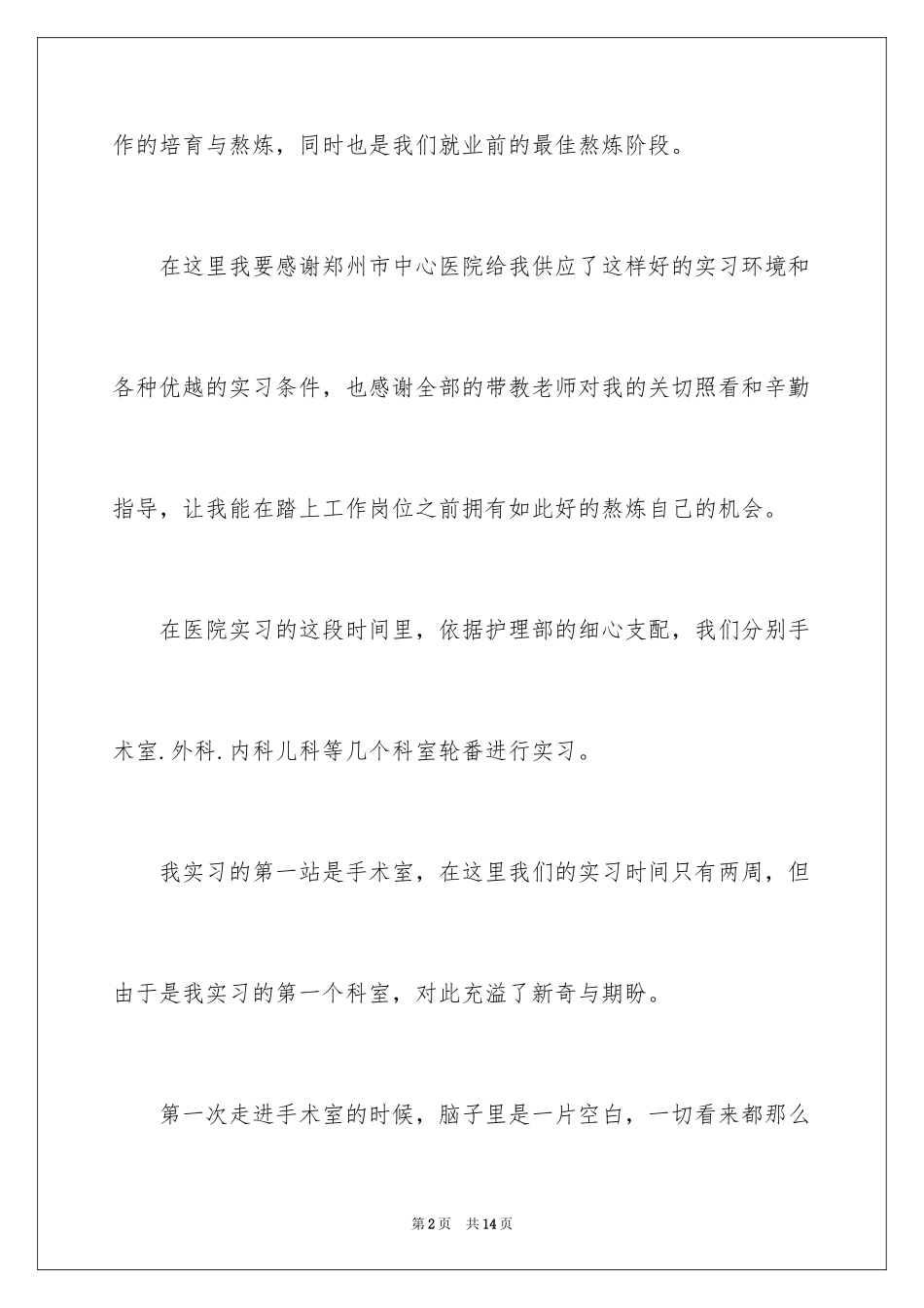 2024内科护理见习心得体会_第2页