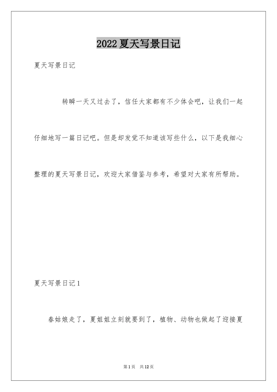 2024夏天写景日记_第1页