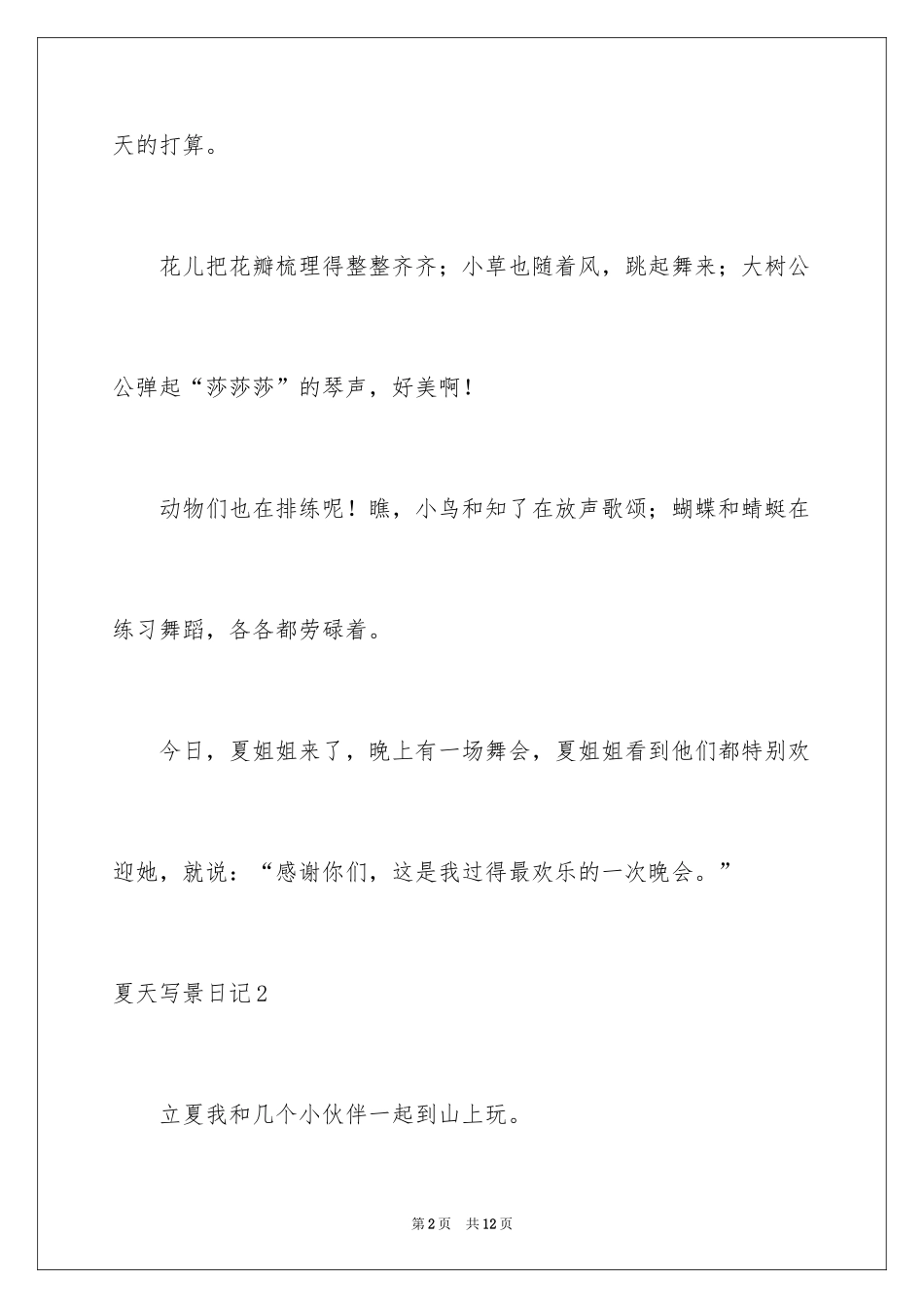 2024夏天写景日记_第2页