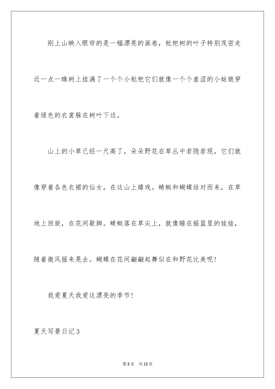2024夏天写景日记_第3页