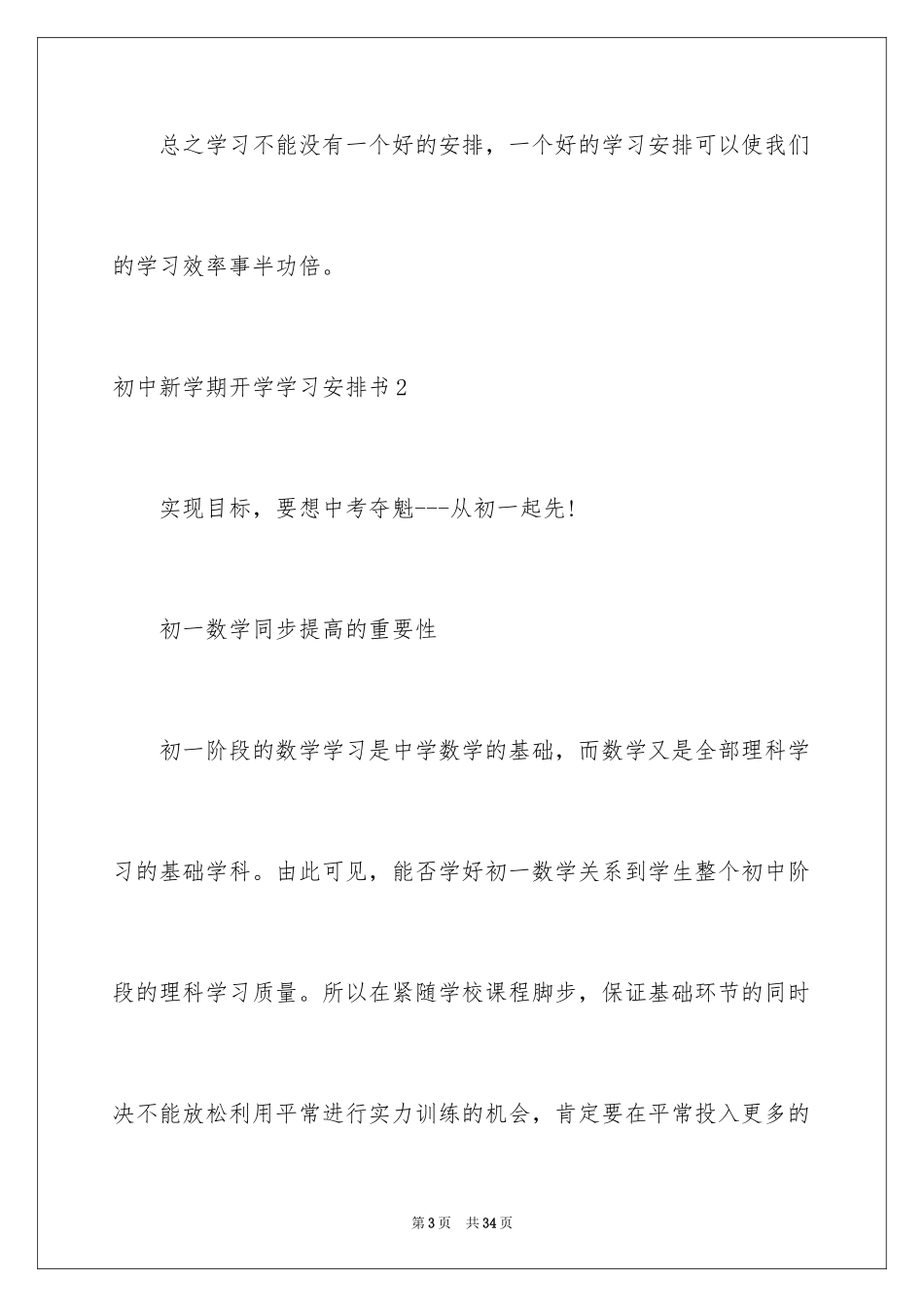 2024初中新学期开学学习计划书_第3页