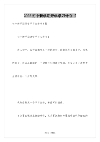 2024初中新学期开学学习计划书