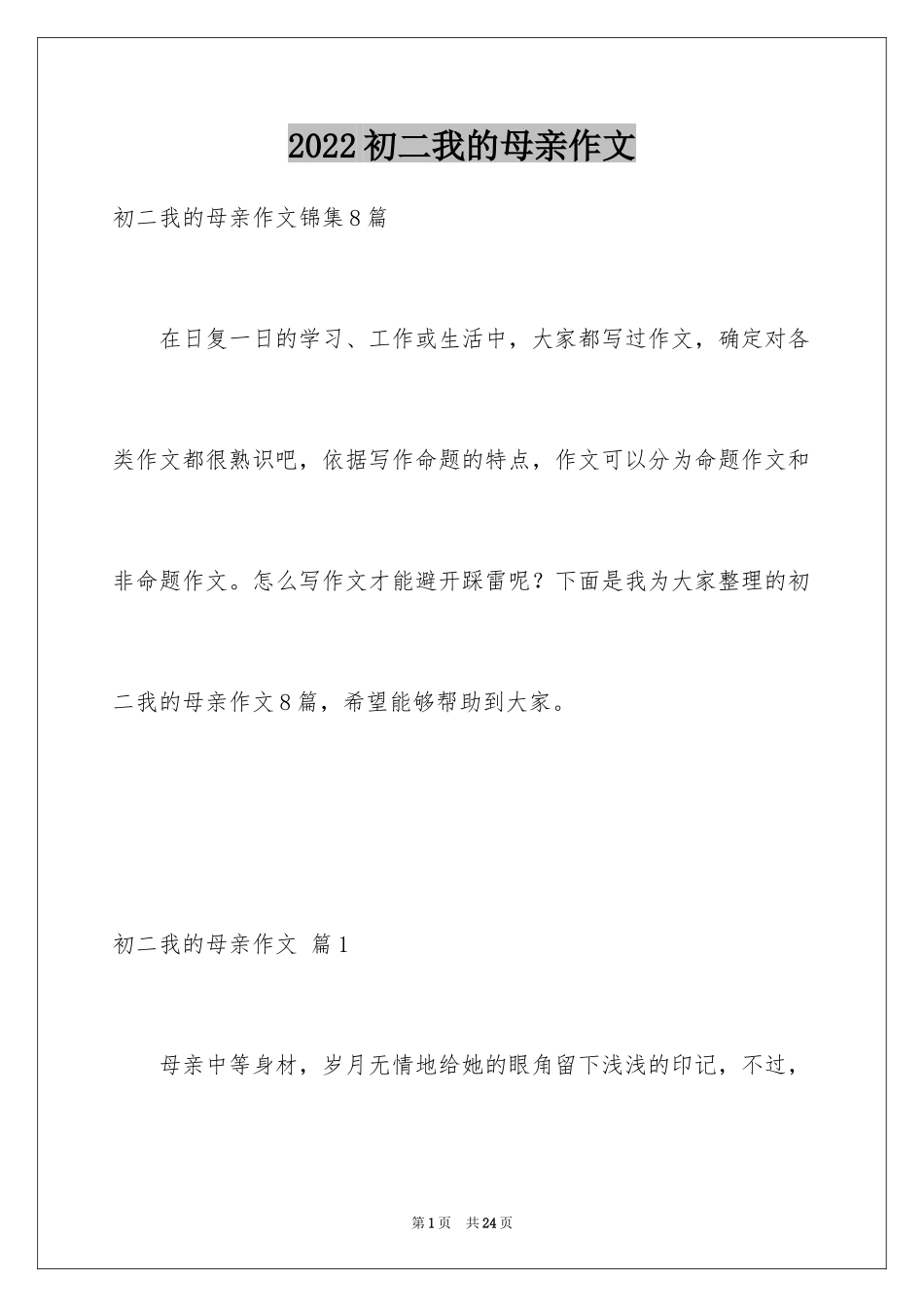 2024初二我的母亲作文_109_第1页