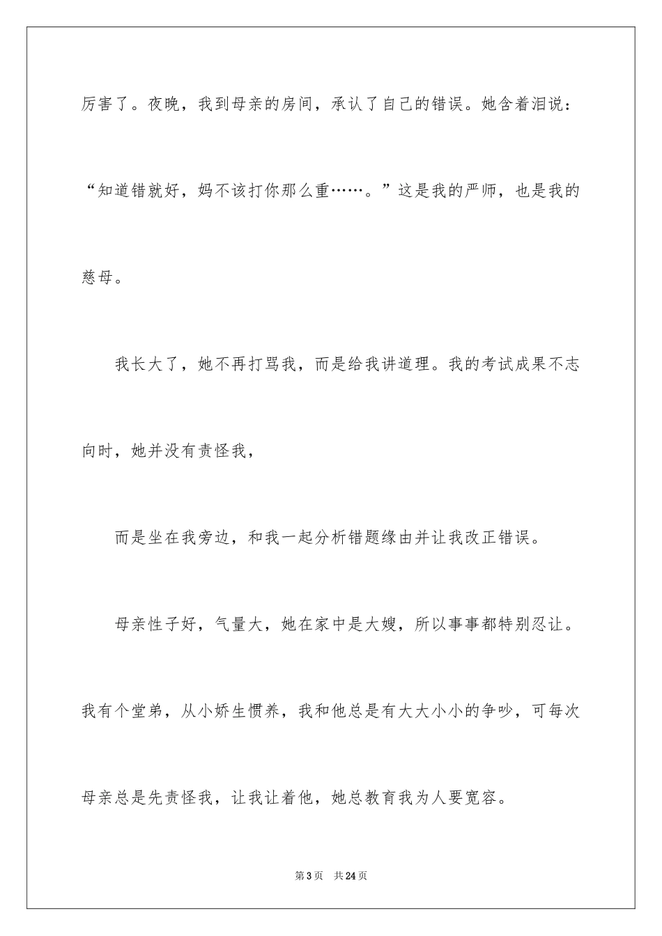 2024初二我的母亲作文_109_第3页