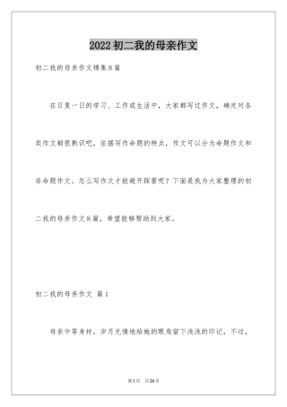 2024初二我的母亲作文_109